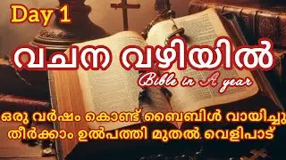 വചന വഴിയിൽ ll Bible in A Year ll Day - 1
