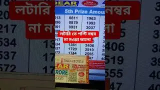 Dear Lottery 8 PM Result Today | Check Your Lucky Number Now! #lotteryfever #deardaylottery