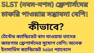 2nd SLST(IX - X) ফ্রেশার্স ক্যান্ডিডেট অনেক বেশি চাকরি পাবে। 