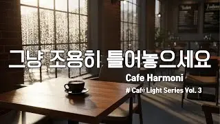 Playlist ☕ 비 온 뒤 차분해지는 감성 팝  | 저작권 없는 음악(No Copyright) | 독서, 공부할 때 듣기 좋은 음악 Café Light Series Vol. 3