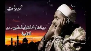 تلاوة نادرة للشيخ : محمد رفعت من اذاعة القران الكريم من القاهرة 