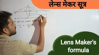 lens maker formula | lens maker sutr | patle lens ke lie sutr | physics class 12