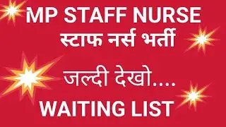 MP STAFF NURSE WAITING LIST जारी 2023