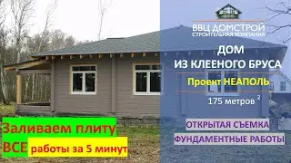 Заливка фундамента проект НЕАПОЛЬ