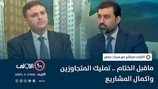 ماقبل الختام .. تمليك المتجاوزين واكمال المشاريع | الأولى مباشر مع سجاد جعفر