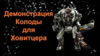Playstation 4 PRO Paragon Ховитцер демонстрация колоды + обзор