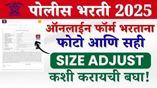 Police Bharti 2025 | फोटो आणि सहीची साईज कशी कमी करावी  | Maharashtra Police Bharti Photo Sign Edit