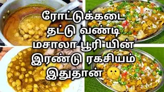 Roadside Masala Poori | Mpasala Puri Recipe | Street food | chana Salna | masala poori #Chat recipe
