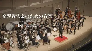 交響管弦楽のための音楽  （石村 隆行編） / 芥川 也寸志
