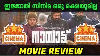Naayattu Malayalam Movie Review |Naayattu Movie Review |Kunchakka Boban👌