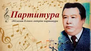 ПАРТИТУРА. Әбілахат Еспаев әндеріне партитура