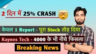 2 दिन मे 25% Crash 😭 केवल 1 Report - पूरा Stock तोड़ दिया 🤔 Kaynes Tech - 4000 के नीचे🔻Breaking News