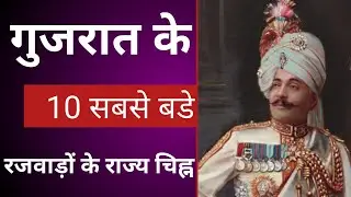 Gujarat gk | Gujarat's biggest princely states coat of arms | Gujarat emblem | Gujarat gk test