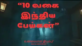 &ldquo;யக்ஷி முதல் சுரேல் வரை &mdash; இந்தியாவின் 10 பயமுறுத்தும் ஆன்மா வகைகள் | True Horror Tamil&rdquo;
