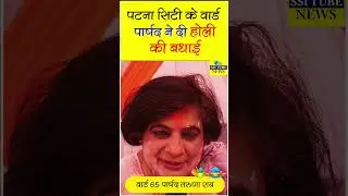 पटना सिटी के वार्ड  पार्षद ने दी होली की बधाई #HolikaDahan2025Patnacity #Happyholi #patnanagrnigam