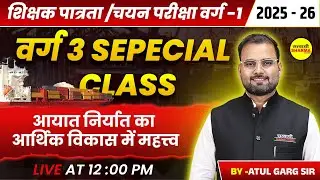 आयात निर्यात का आर्थिक विकास में महत्त्व | शिक्षक पात्रता/चयन परीक्षा वर्ग-1 EXAM ,MPTET VARG-3
