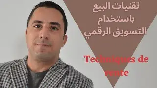 #Ecommerce تقنيات البيع باستخدام التسويق الرقمي