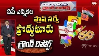 ప్రొద్దుటూరు గ్రౌండ్ రిపోర్ట్ | AP Political Ground Report on Proddatur Constituency | 99 TV Telugu