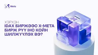 IHC токеныг бусад биржээс шилжүүлэх зааварчилгаа: iDax Exchange