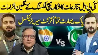 Match-Fixing Allegations Rock IPL 2025 | PCB Latest Updates | PSL 2025 | ABN News