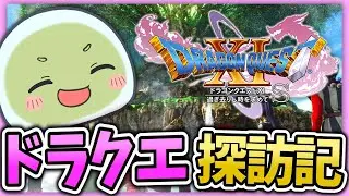 【ドラクエ探訪記】#56 完全初見のドラクエ11Sで、過ぎ去りし時を求めていくぅ！！！【初見プレイ】