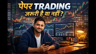 क्या Paper Trading ज़रूरी है? Beginner Traders के लिए सच्चाई | Stock Market Hindi