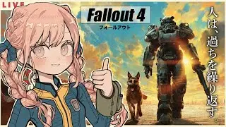 【初見】Fallout4【エラー落ちより恐いネタバレ禁止なフォールアウト4】