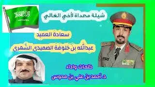 شيلة مهداة لأخي الغالي سعادة العميد عبدالله خلوفة الصميدي بمناسبة الترقية والتقاعد ١١ - ١١ - ١٤٤٥ هـ