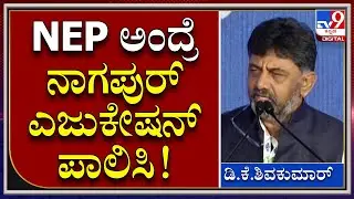 KpccDKS : 2023ಕ್ಕೆ ನಾವು ಅಧಿಕಾರಕ್ಕೆ ಬಂದ್ರೆ NEP ಅನ್ನ ಸುಟ್ಟು ಹಾಕ್ತೀವಿ | Tv9kannada