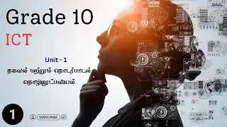 அலகு 1 | தகவல் மற்றும் தொடர்பாடல் தொழினுட்பவியல் | Unit 1 | Information & Communication Technology