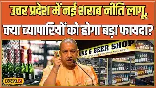 UP Excise Policy: Yogi Cabinet ने नई शराब नीति को दी मंजूरी, जानें क्या आएंगे बड़े बदलाव? #local18