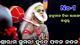 ଶ୍ରୀରାମ ସୁମରୀ ହୃଦେ ପବନ ନନ୍ଦନ | Sahanikera Ramanataka | Hanuman | Udanta Hanuman | Ramanataka | 