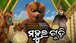 ମହୁଲ ଗୁଡ଼ି  |  Mahul Gudi  | Sambalpuri Comedy | Cartoon Comedy | mahul beta | ddk comedy