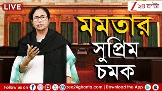 Mamata Banerjee in Supreme court: মমতার সুপ্রিম চমক | LIVE | Zee 24 Ghanta