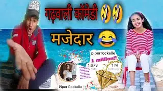 गढ़वाली मजेदार वीडियो | New Garhwali comedy video. Pahadi Comedy Video 2022 ||