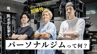 【筋トレ】パーソナルジムって何なの？44キロから脱ガリします！