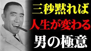 【三島由紀夫】三秒黙れば人生が変わる・男の落ち着きの極意