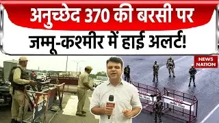 Jammu & Kashmir News: Article 370 की Anniversary पर जम्मू-कश्मीर में हाई अलर्ट! | Exclusive