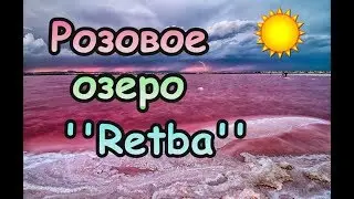 Розовое озеро Retba Сенегал