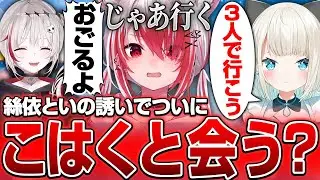 【Apex Legends】ついにこはくを引っ張り出す事に成功？【dtto./秋雪こはく/絲依とい/切り抜き】