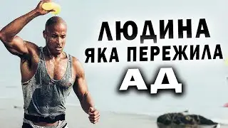Девід Гоггінс - 4 Хвилини, які Відкриють Тобі Очі / Мотивація на успіх