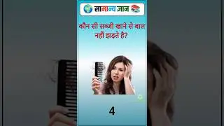 सामान्य ज्ञान | General Knowledge Question Answer | GK Question | GK In Hindi | GK Video | Part-28 |