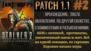 PATCH 1.1 S.T.A.L.K.E.R. 2: Heartof Chornobyl #2 [4K] 60fps. Ствол, магазин, противогаз и мяч!