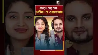 ବାହା ହେବେ ଅର୍ପିତା ଓ ସୋମେଶ || REELS || DAILY ODISHA NEWS || FOCUS PLUS