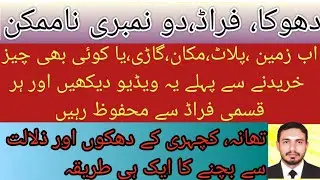 Fraud Sy Bachny Ka Tareeqa|| Land Plot House purchasing and selling|| How we can escape from thug