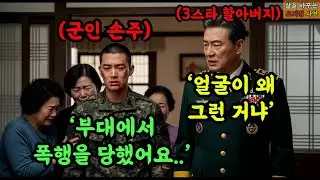 군 복무 중 부당한 일을 겪고 휴가 나온 손자를 본 3스타 출신 할아버지, 별 세 개 달린 정복을 입고 부대를 찾아가 진실을 밝히다… 군단장의 단호한 조치, 충격적인 결말