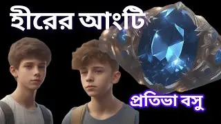 Bengali Detective story// হীরের আংটি//প্রতিভা বসু// Hirer Angti// S. Suspense //Mystery //