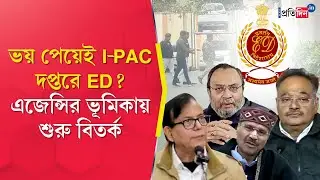 ED Raid in Kolkata | I-PAC Office Raid | তৃণমূলের IT সেলের প্রধানের বাড়িতে ED অভিযান