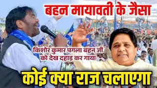 #hd बहन #मायावती के रैली में #किशोर कुमार पगला विरोधियों का छुड़ाया पसीना #bsp #chunav #song #video 
