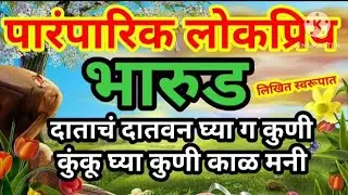#भारुड 🔥 दाताचं दातवन घ्या ग कुणी कुंकू घ्या कुणी काळ मनी💥@Arunamahadik827
